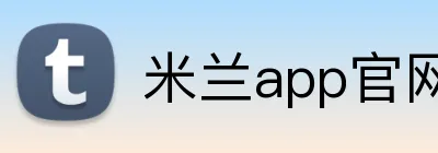 米兰app官网 Logo